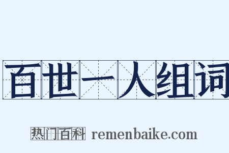 百世一人组词是什么意思的图片